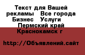  Текст для Вашей рекламы - Все города Бизнес » Услуги   . Пермский край,Краснокамск г.